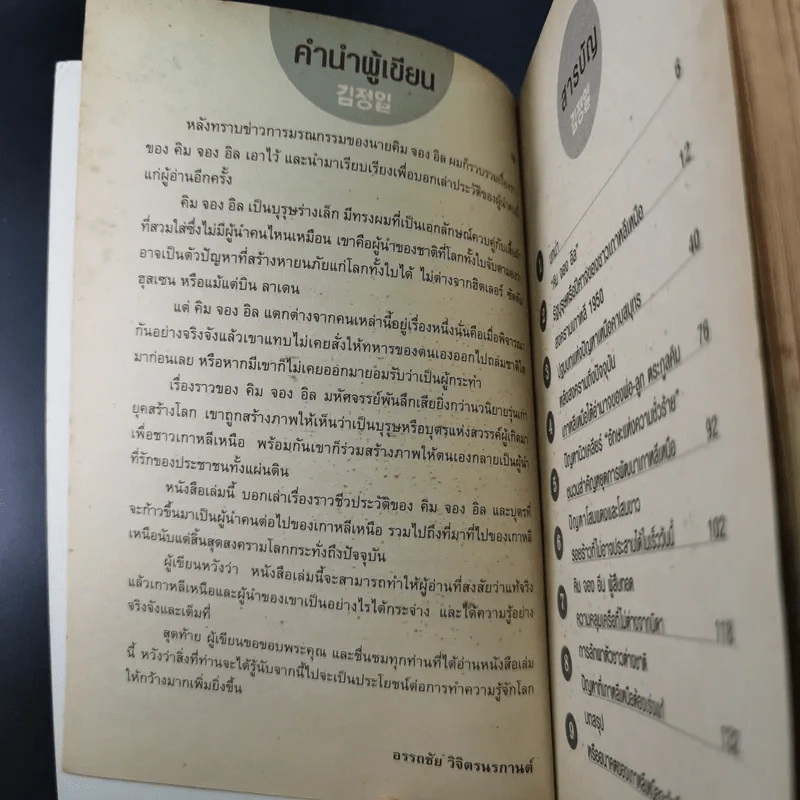 เผด็จการที่จากไป คิม จอง อิล อดีต ปัจจุบัน และอนาคตของเกาหลีเหนือ - เผ่าพงศ์ วีรวรมัน รูปที่ 10