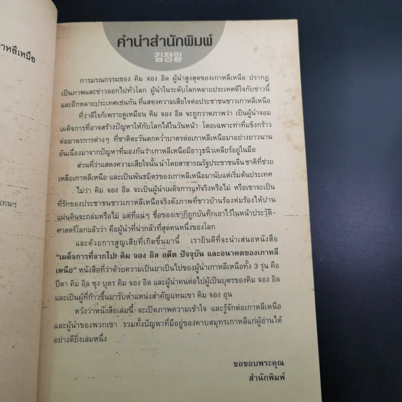 เผด็จการที่จากไป คิม จอง อิล อดีต ปัจจุบัน และอนาคตของเกาหลีเหนือ - เผ่าพงศ์ วีรวรมัน รูปที่ 9