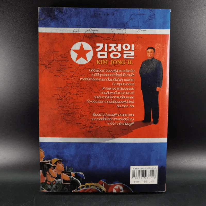 เผด็จการที่จากไป คิม จอง อิล อดีต ปัจจุบัน และอนาคตของเกาหลีเหนือ - เผ่าพงศ์ วีรวรมัน รูปที่ 2
