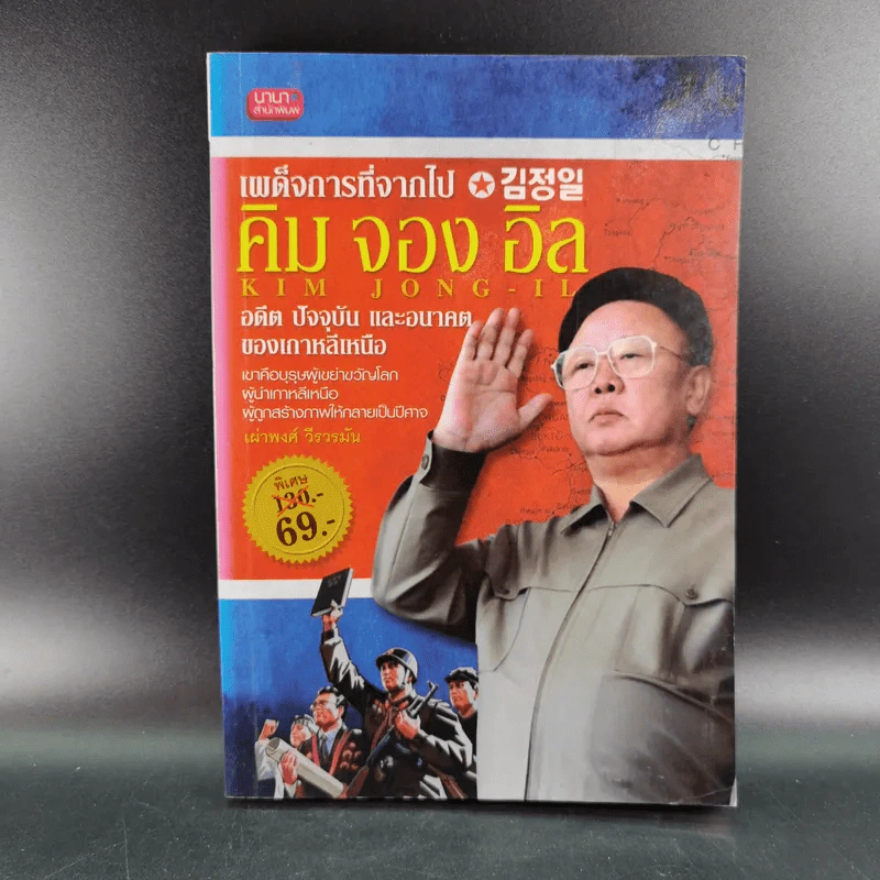 เผด็จการที่จากไป คิม จอง อิล อดีต ปัจจุบัน และอนาคตของเกาหลีเหนือ - เผ่าพงศ์ วีรวรมัน รูปที่ 1