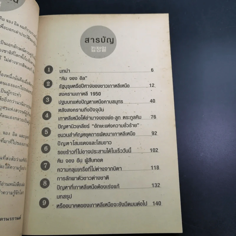 เผด็จการที่จากไป คิม จอง อิล อดีต ปัจจุบัน และอนาคตของเกาหลีเหนือ - เผ่าพงศ์ วีรวรมัน รูปที่ 11