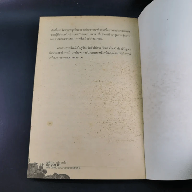 เผด็จการที่จากไป คิม จอง อิล อดีต ปัจจุบัน และอนาคตของเกาหลีเหนือ - เผ่าพงศ์ วีรวรมัน รูปที่ 15