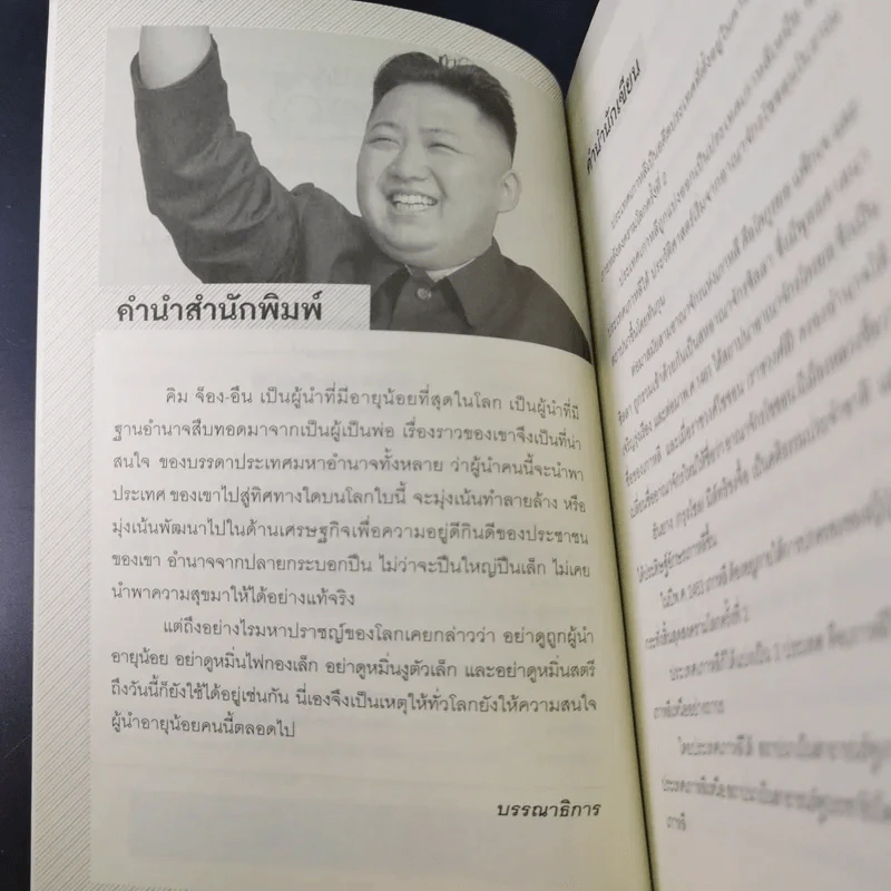 คิม จ็อง-อึน ผู้นำอายุน้อยที่สุดในโลก - บุญชัย ใจเย็น รูปที่ 9