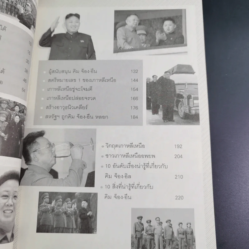 คิม จ็อง-อึน ผู้นำอายุน้อยที่สุดในโลก - บุญชัย ใจเย็น รูปที่ 14