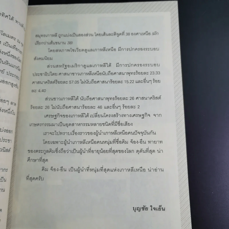 คิม จ็อง-อึน ผู้นำอายุน้อยที่สุดในโลก - บุญชัย ใจเย็น รูปที่ 12