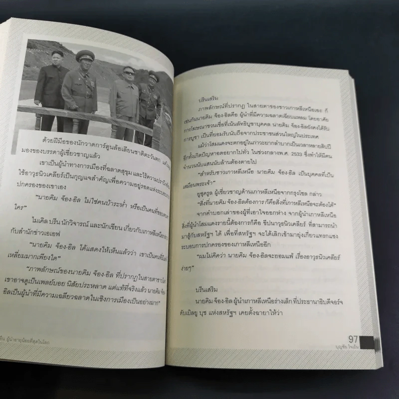 คิม จ็อง-อึน ผู้นำอายุน้อยที่สุดในโลก - บุญชัย ใจเย็น รูปที่ 17