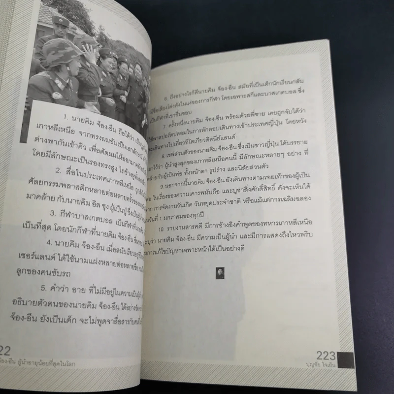คิม จ็อง-อึน ผู้นำอายุน้อยที่สุดในโลก - บุญชัย ใจเย็น รูปที่ 18