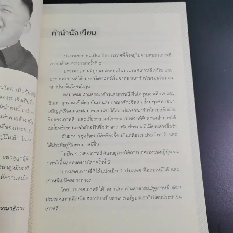 คิม จ็อง-อึน ผู้นำอายุน้อยที่สุดในโลก - บุญชัย ใจเย็น รูปที่ 10