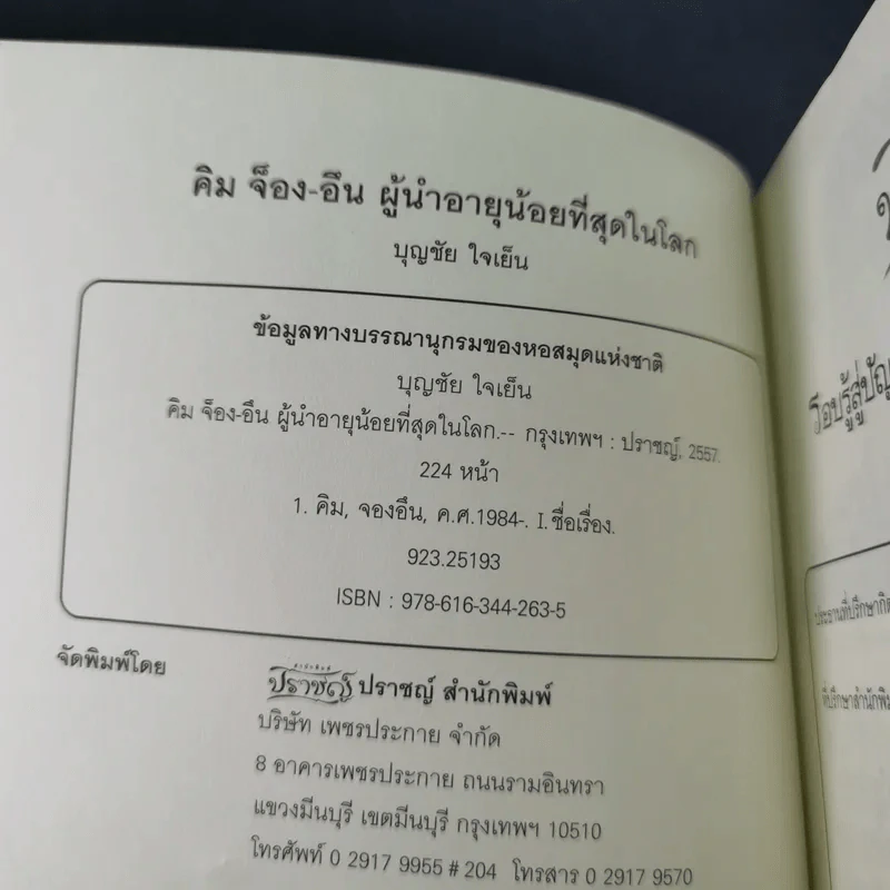 คิม จ็อง-อึน ผู้นำอายุน้อยที่สุดในโลก - บุญชัย ใจเย็น รูปที่ 8