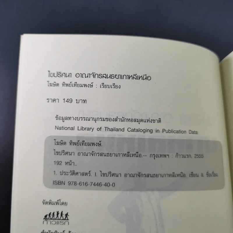 ไขปริศนา อาณาจักรสนธยา เกาหลีเหนือ - โฆษิต ทิพย์เทียมพงษ์ รูปที่ 10