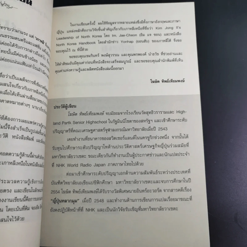 ไขปริศนา อาณาจักรสนธยา เกาหลีเหนือ - โฆษิต ทิพย์เทียมพงษ์ รูปที่ 12