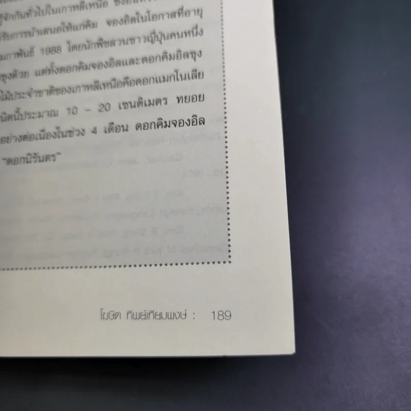 ไขปริศนา อาณาจักรสนธยา เกาหลีเหนือ - โฆษิต ทิพย์เทียมพงษ์ รูปที่ 18