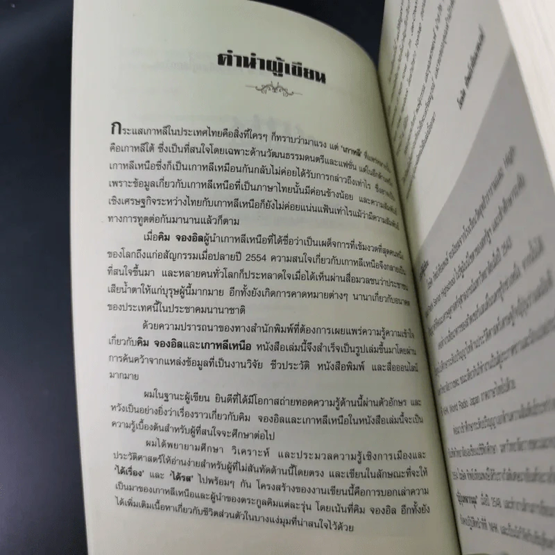 ไขปริศนา อาณาจักรสนธยา เกาหลีเหนือ - โฆษิต ทิพย์เทียมพงษ์ รูปที่ 11