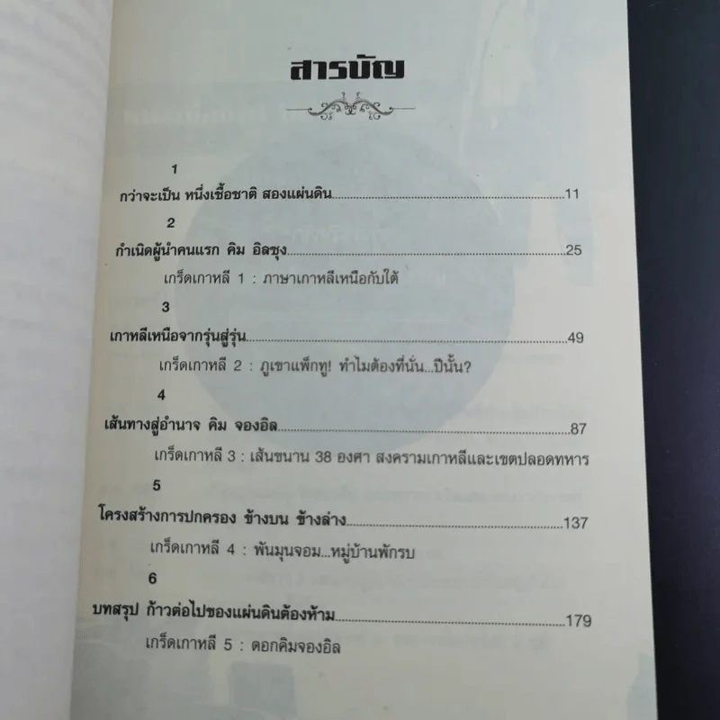 ไขปริศนา อาณาจักรสนธยา เกาหลีเหนือ - โฆษิต ทิพย์เทียมพงษ์ รูปที่ 13