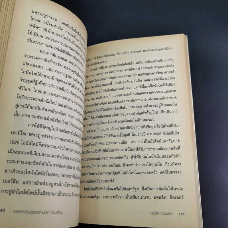 แกะรหัสอัจฉริยะสะท้านโลก ไอน์สไตน์ - ปิยะโชค ถาวรมาศ รูปที่ 15
