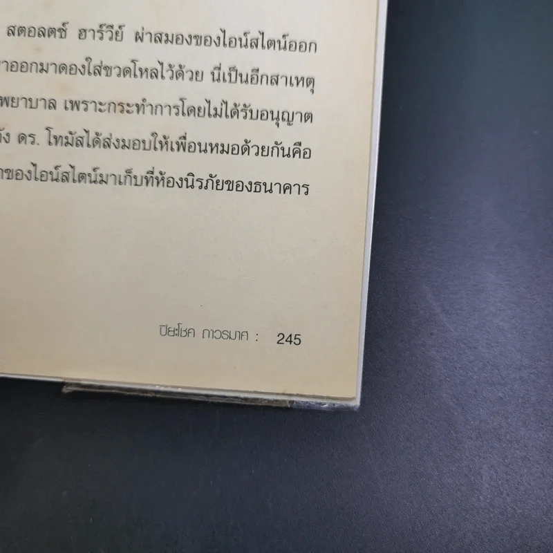แกะรหัสอัจฉริยะสะท้านโลก ไอน์สไตน์ - ปิยะโชค ถาวรมาศ รูปที่ 17