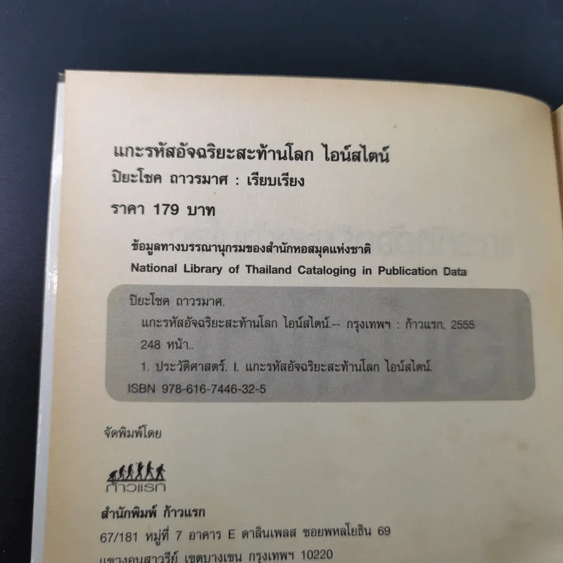 แกะรหัสอัจฉริยะสะท้านโลก ไอน์สไตน์ - ปิยะโชค ถาวรมาศ รูปที่ 9
