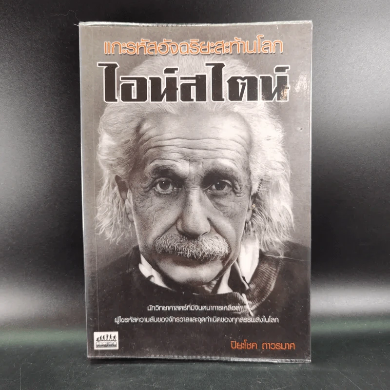 แกะรหัสอัจฉริยะสะท้านโลก ไอน์สไตน์ - ปิยะโชค ถาวรมาศ รูปที่ 1