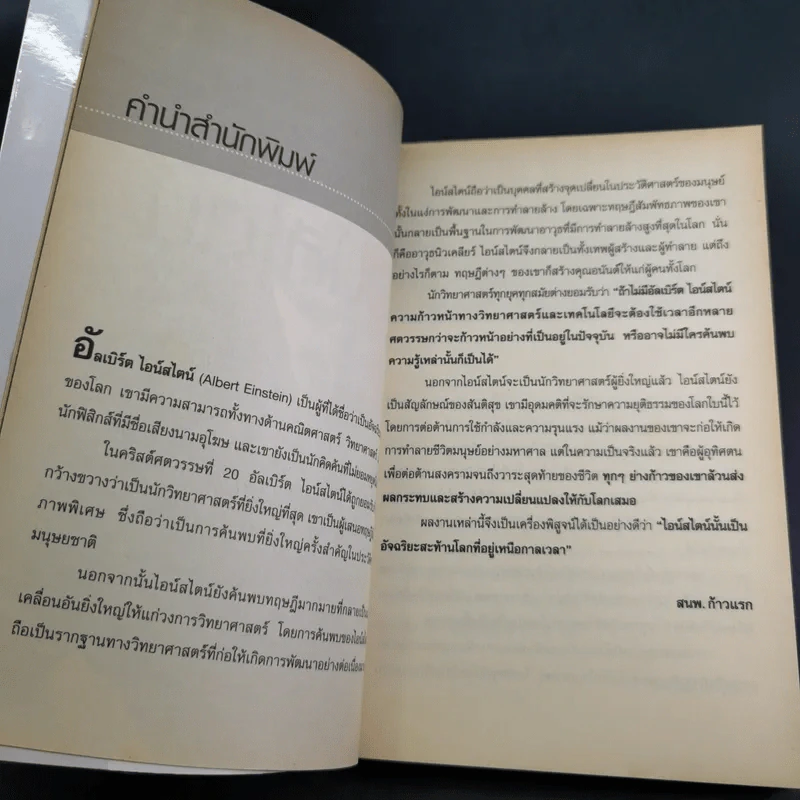 แกะรหัสอัจฉริยะสะท้านโลก ไอน์สไตน์ - ปิยะโชค ถาวรมาศ รูปที่ 10