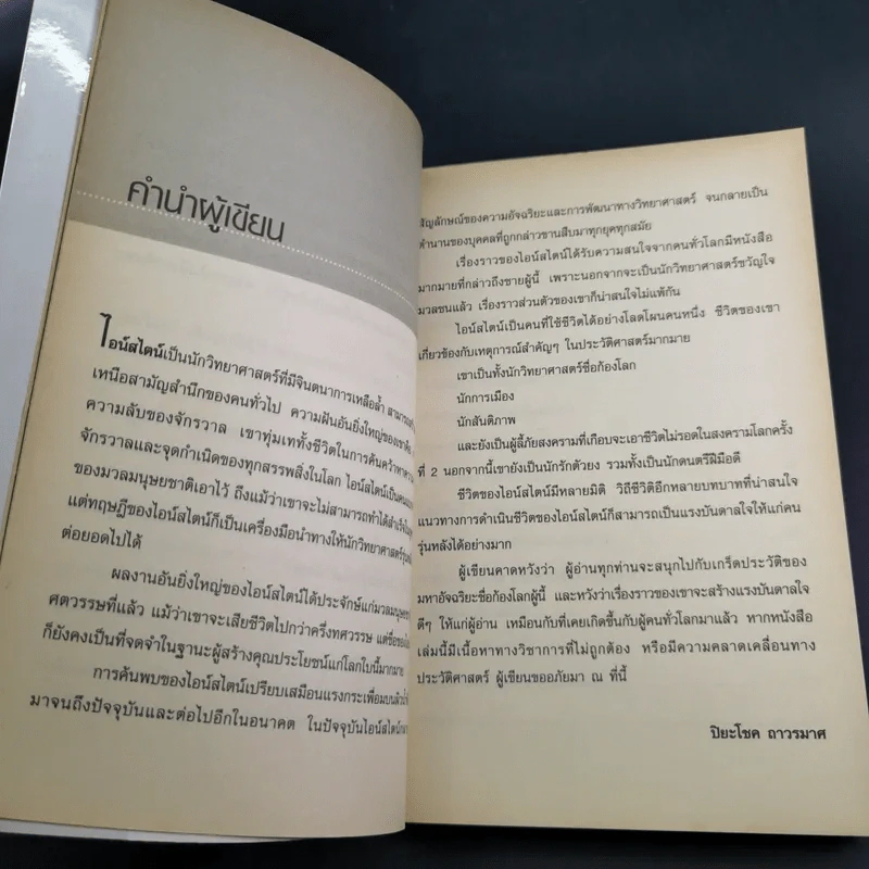 แกะรหัสอัจฉริยะสะท้านโลก ไอน์สไตน์ - ปิยะโชค ถาวรมาศ รูปที่ 11