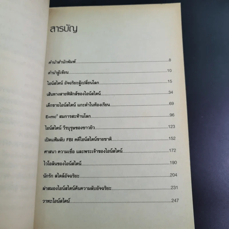 แกะรหัสอัจฉริยะสะท้านโลก ไอน์สไตน์ - ปิยะโชค ถาวรมาศ รูปที่ 12