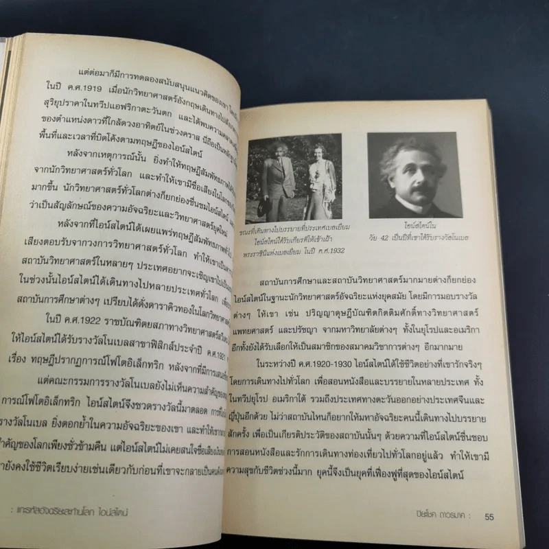 แกะรหัสอัจฉริยะสะท้านโลก ไอน์สไตน์ - ปิยะโชค ถาวรมาศ รูปที่ 14