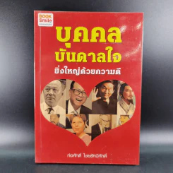บุคคลบันดาลใจ ยิ่งใหญ่ด้วยความดี - ก่อศักดิ์ ไชยรัศมีศักดิ์ รูปที่ 1