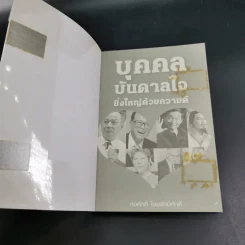 บุคคลบันดาลใจ ยิ่งใหญ่ด้วยความดี - ก่อศักดิ์ ไชยรัศมีศักดิ์ รูปที่ 8