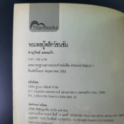 จอมพลผู้พลิก วัธนธัม - ชาญวิทย์ แพงแก้ว รูปที่ 8