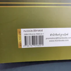 จอมพลผู้พลิก วัธนธัม - ชาญวิทย์ แพงแก้ว รูปที่ 3