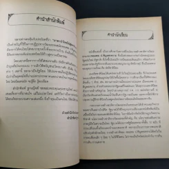 จอมพลผู้พลิก วัธนธัม - ชาญวิทย์ แพงแก้ว รูปที่ 10