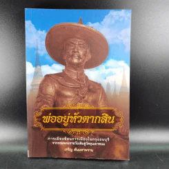พ่ออยู่หัวตากสิน - เจริญ ตันมหาพราน รูปที่ 1