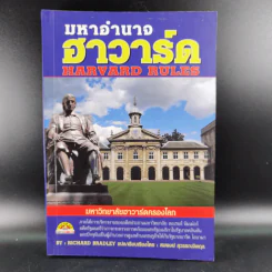 มหาอำนาจฮาวาร์ด Harvard Rules - Richard Bradley รูปที่ 1