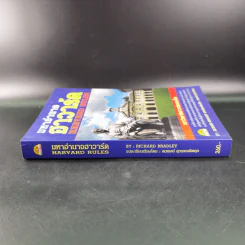 มหาอำนาจฮาวาร์ด Harvard Rules - Richard Bradley รูปที่ 3