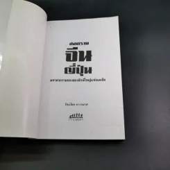 สงครามจีน ญี่ปุ่น มหาอำนาจสงครามสองยักษ์ใหญ่แห่งเอเซีย - ปิยะโชค ถาวรมาศ รูปที่ 8