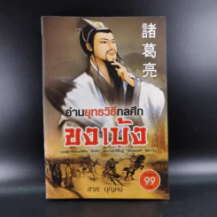 อ่านยุทธวิธีกลศึกขงเบ้ง - สาละ บุญคง รูปที่ 1