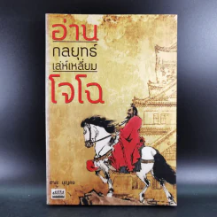อ่านกลยุทธ์เล่ห์เหลี่ยมโจโฉ - สาละ บุญคง รูปที่ 1