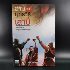 อ่านยุทธวิธีเล่าปี่ - กิตติ โล่ห์เพชรัตน์ รูปที่ 1
