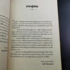 อ่านยุทธวิธีเล่าปี่ - กิตติ โล่ห์เพชรัตน์ รูปที่ 11