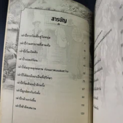 อ่านยุทธวิธีเล่าปี่ - กิตติ โล่ห์เพชรัตน์ รูปที่ 12