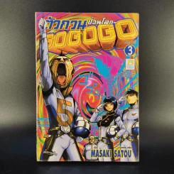 ตัวกวนป่วนโลก Go Go Go 7 เล่มจบ รูปที่ 9