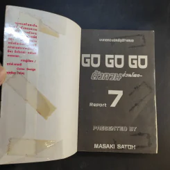 ตัวกวนป่วนโลก Go Go Go 7 เล่มจบ รูปที่ 27