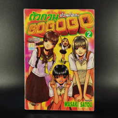 ตัวกวนป่วนโลก Go Go Go 7 เล่มจบ รูปที่ 8