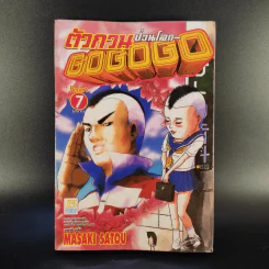 ตัวกวนป่วนโลก Go Go Go 7 เล่มจบ รูปที่ 13