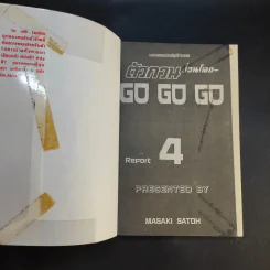 ตัวกวนป่วนโลก Go Go Go 7 เล่มจบ รูปที่ 21