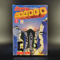 ตัวกวนป่วนโลก Go Go Go 7 เล่มจบ รูปที่ 11