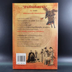 สามก๊ก ฉบับ ดราม่า - สมบัติ สวางควัฒน์ รูปที่ 2