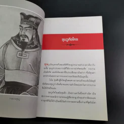 กลยุทธ์ ยุทธวิธี ผู้นำแบบซุนวู - ศุภนิมิตร วีรสุ แปล รูปที่ 13