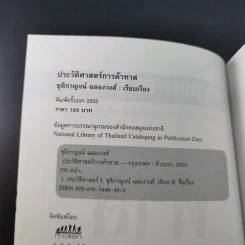 ประวัติศาสตร์การค้าทาส - ชุติกาญจน์ ฉลองวงศ์ รูปที่ 8