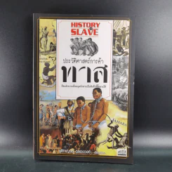 ประวัติศาสตร์การค้าทาส - ชุติกาญจน์ ฉลองวงศ์ รูปที่ 1